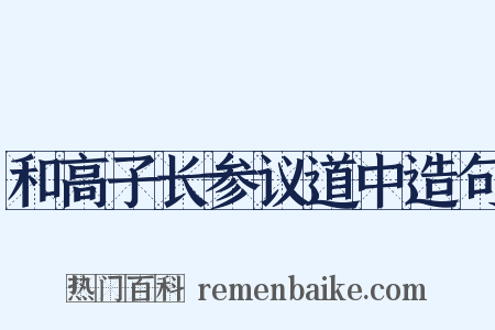 和高子长参议道中造句是什么意思的图片